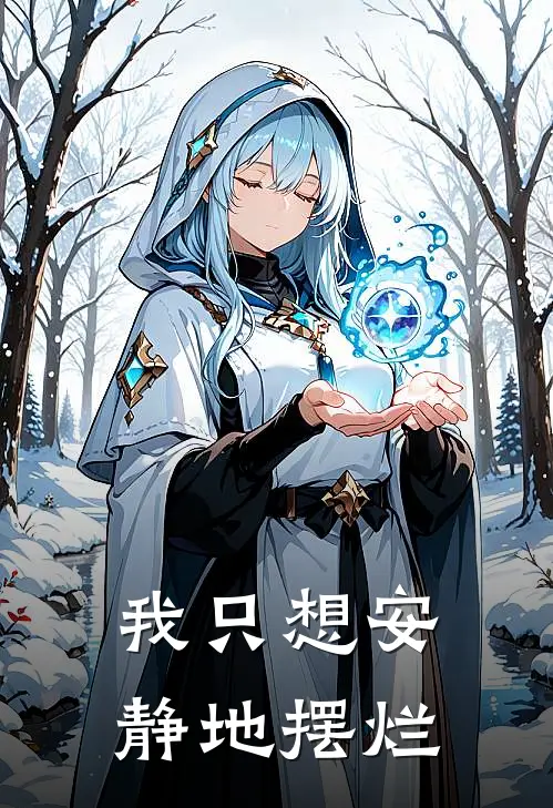 我只想安静地摆烂