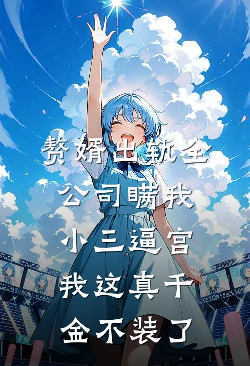 赘婿出轨全公司瞒我，小三逼宫，我这真千金不装了