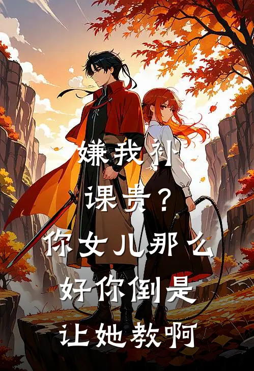 嫌我补课贵？你女儿那么好你倒是让她教啊