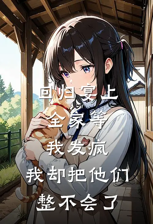 回归宴上，全家等我发疯，我却把他们整不会了