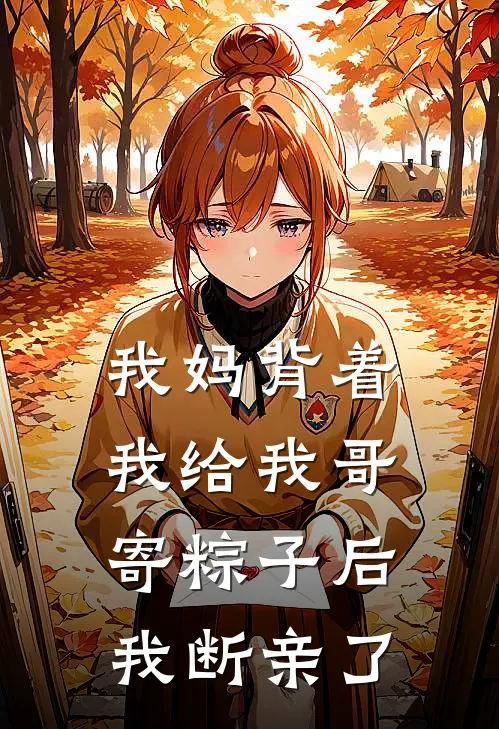 我妈背着我给我哥寄粽子后，我断亲了
