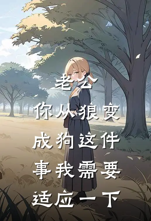 老公，你从狼变成狗这件事我需要适应一下