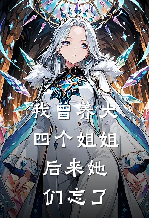 我曾养大四个姐姐，后来她们忘了