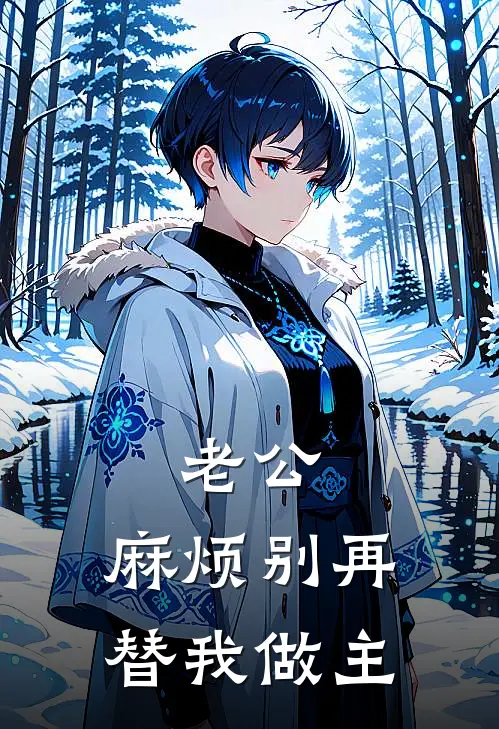 老公，麻烦别再替我做主