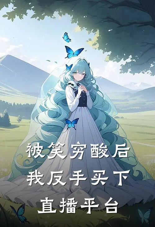 被笑穷酸后，我反手买下直播平台