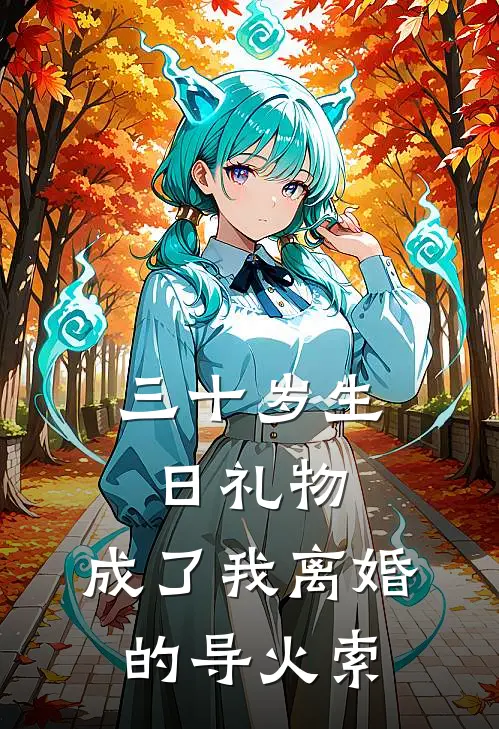 三十岁生日礼物，成了我离婚的导火索