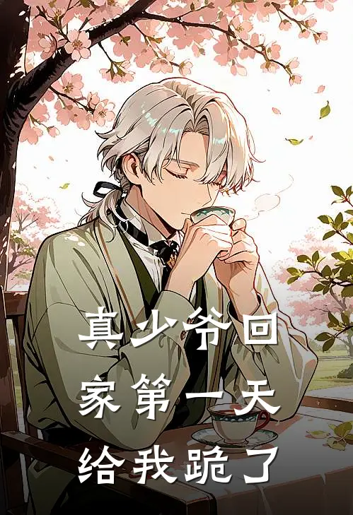 真少爷回家第一天，给我跪了
