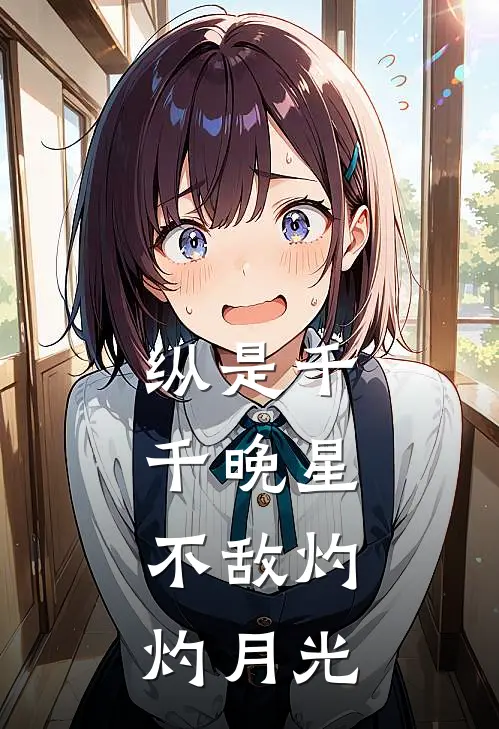 纵是千千晚星，不敌灼灼月光