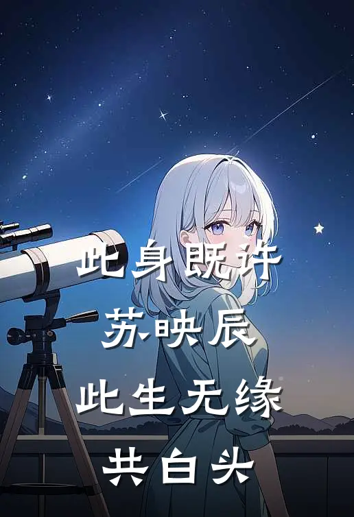 此身既许苏映辰，此生无缘共白头