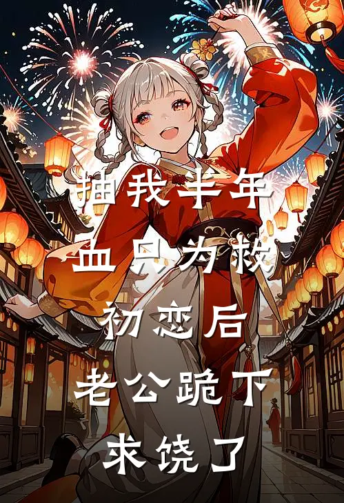 抽我半年血只为救初恋后，老公跪下求饶了