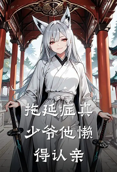 拖延症真少爷他懒得认亲