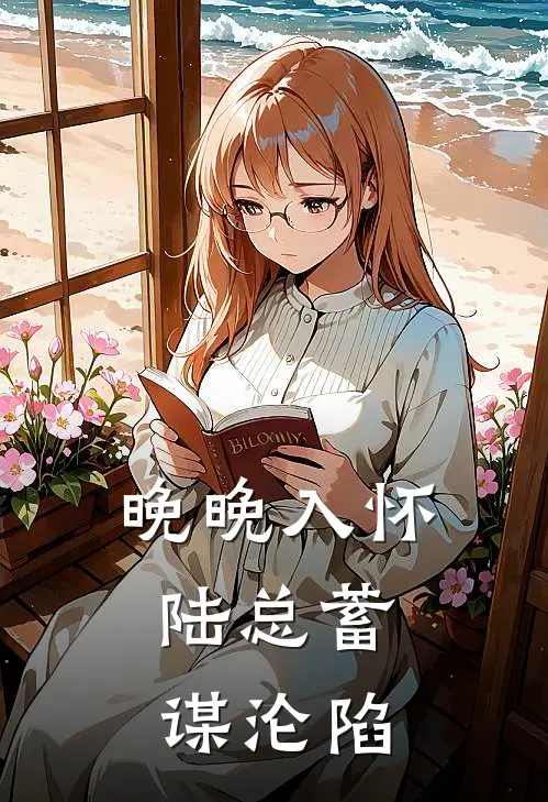 晚晚入怀,陆总蓄谋沦陷