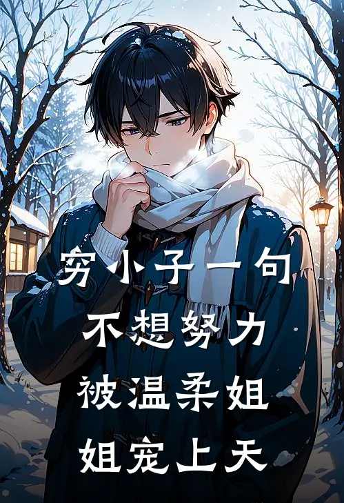 穷小子一句不想努力，被温柔姐姐宠上天
