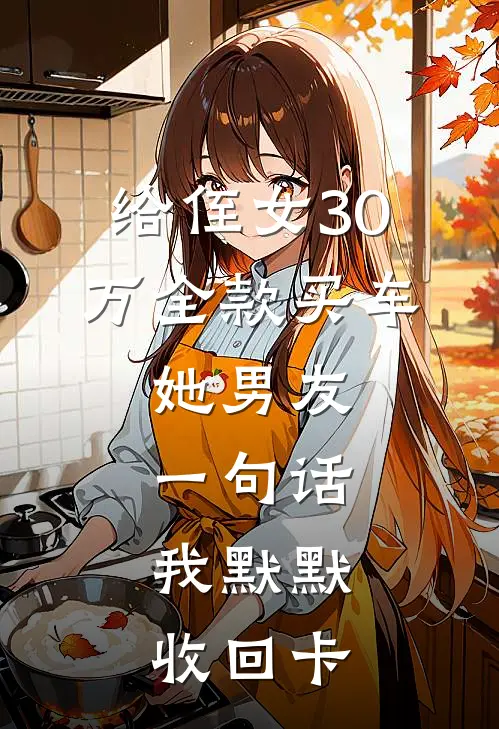 给侄女30万全款买车，她男友一句话，我默默收回卡