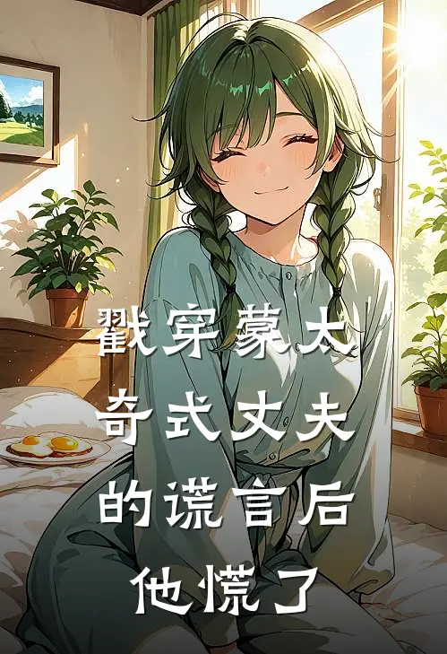 戳穿蒙太奇式丈夫的谎言后，他慌了