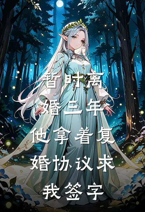 暂时离婚三年，他拿着复婚协议求我签字