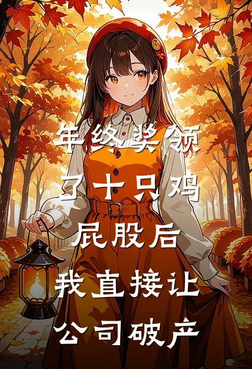 年终奖领了十只鸡屁股后，我直接让公司破产