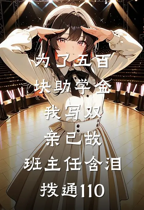 为了五百块助学金，我写双亲已故，班主任含泪拨通110