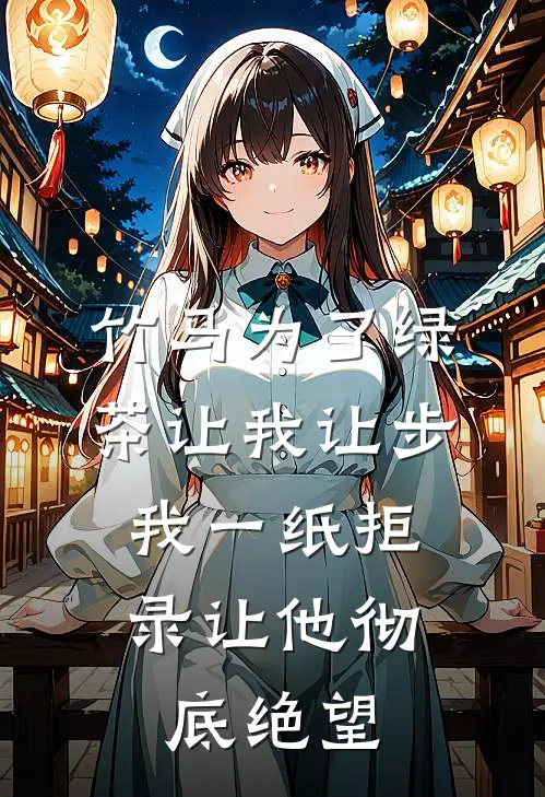 竹马为了绿茶让我让步，我一纸拒录让他彻底绝望
