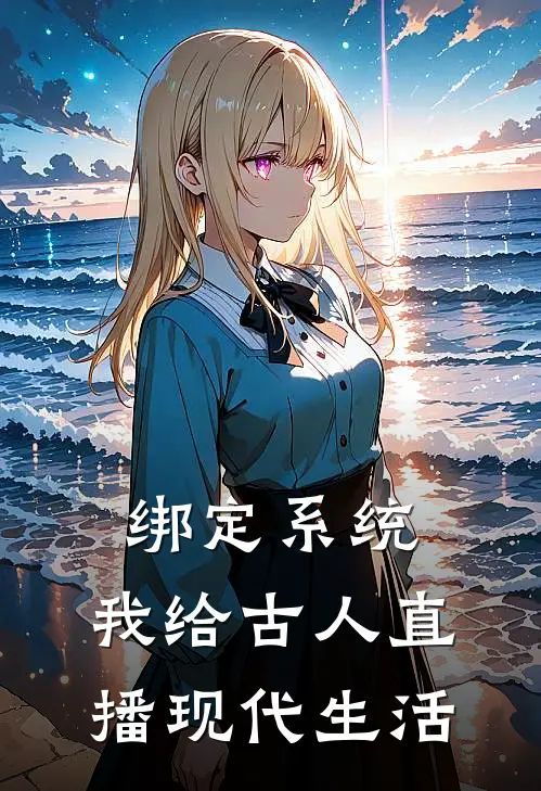 绑定系统：我给古人直播现代生活