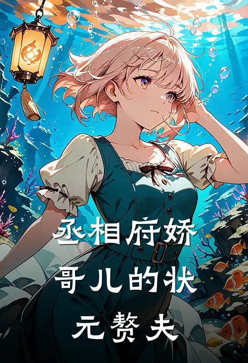 丞相府娇哥儿的状元赘夫