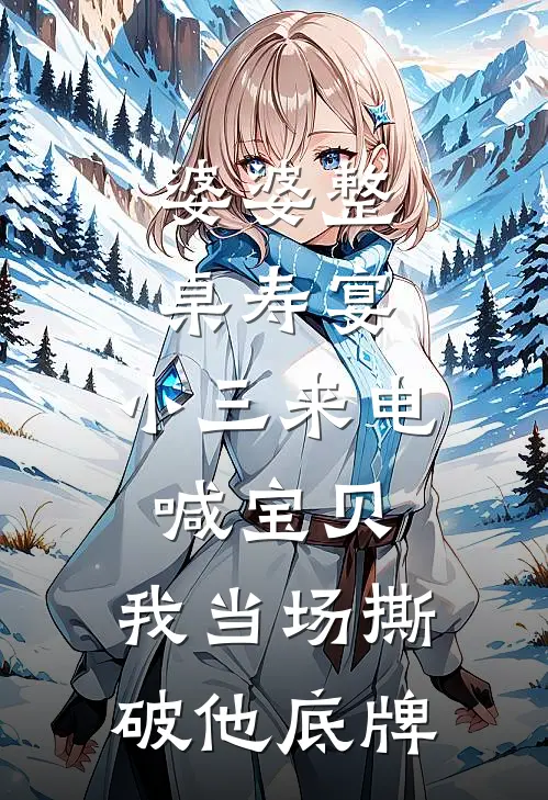 婆婆整桌寿宴，小三来电喊宝贝，我当场撕破他底牌