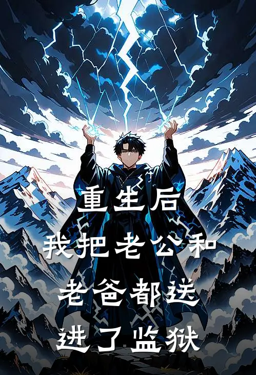重生后，我把老公和老爸都送进了监狱
