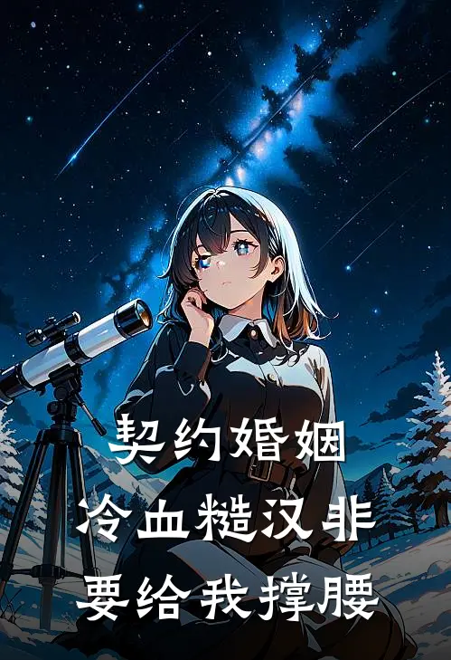 契约婚姻：冷血糙汉非要给我撑腰
