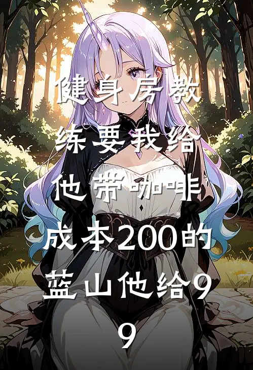 健身房教练要我给他带咖啡，成本200的蓝山他给9.9