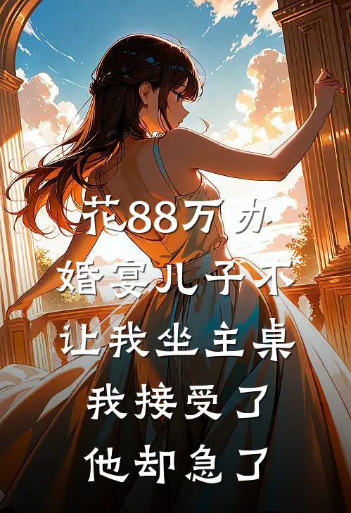 花88万办婚宴儿子不让我坐主桌，我接受了他却急了