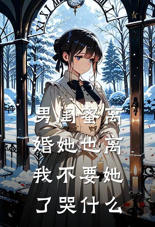 男闺蜜离婚她也离，我不要她了哭什么
