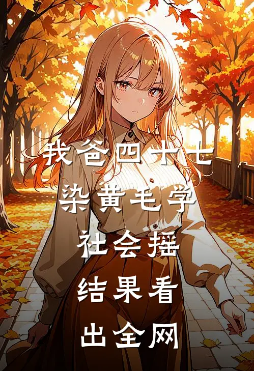 我爸四十七，染黄毛学社会摇，结果看出全网