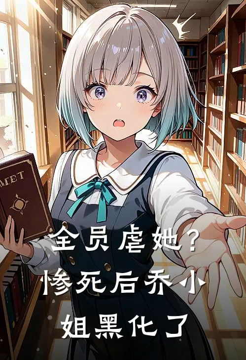 全员虐她？惨死后乔小姐黑化了