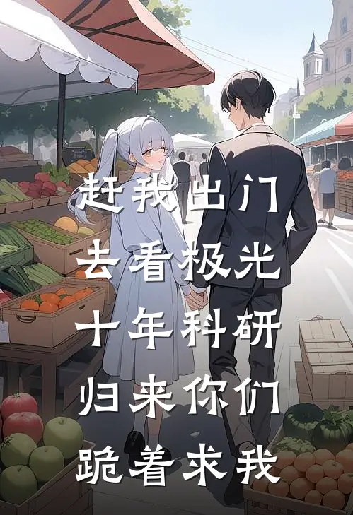 赶我出门去看极光，十年科研归来你们跪着求我
