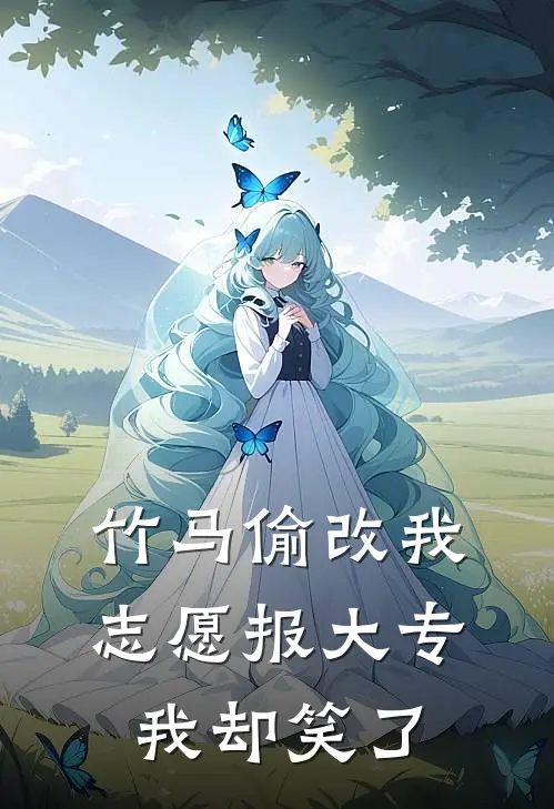 竹马偷改我志愿报大专，我却笑了