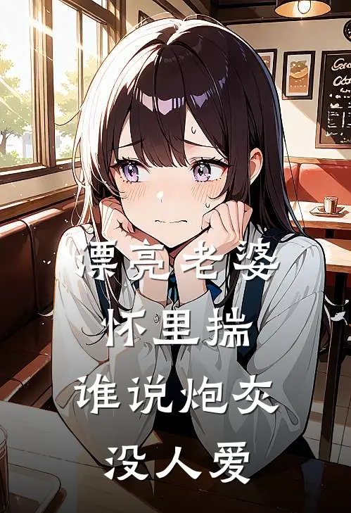 漂亮老婆怀里揣,谁说炮灰没人爱