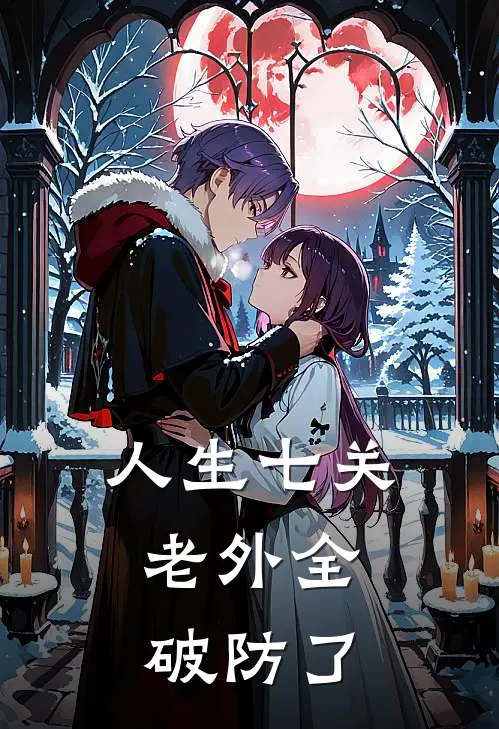 人生七关，老外全破防了