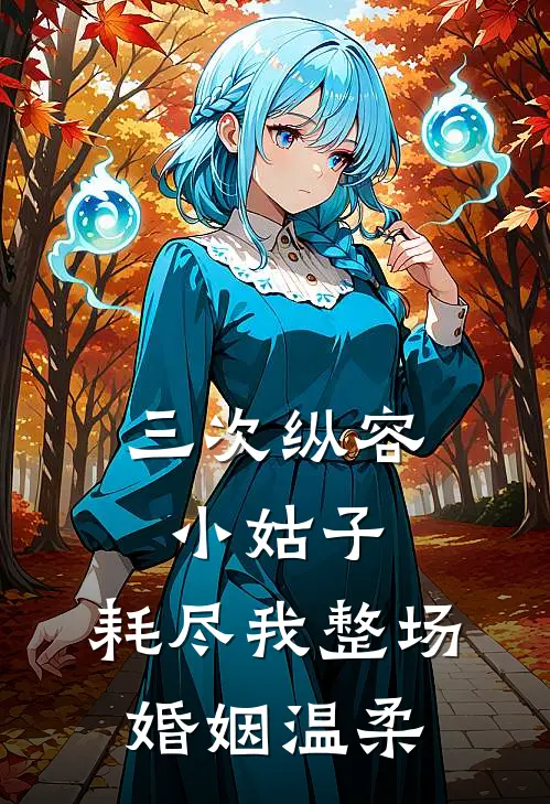 三次纵容小姑子，耗尽我整场婚姻温柔