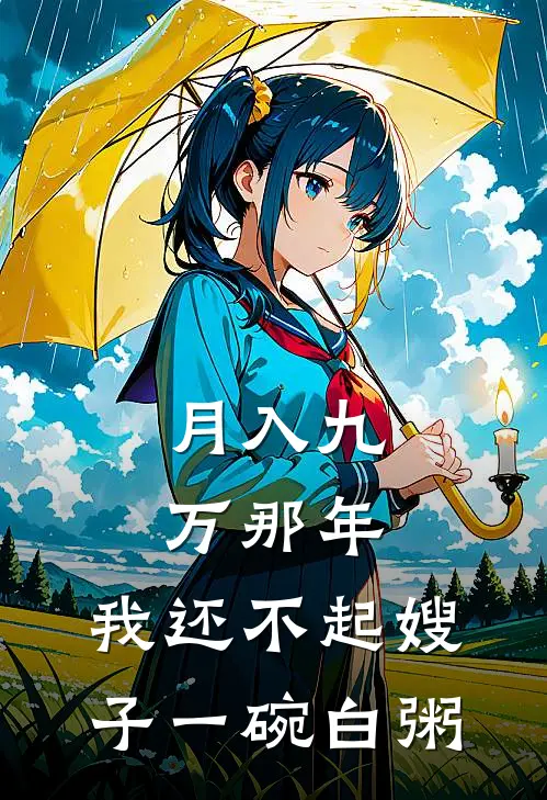 月入九万那年，我还不起嫂子一碗白粥