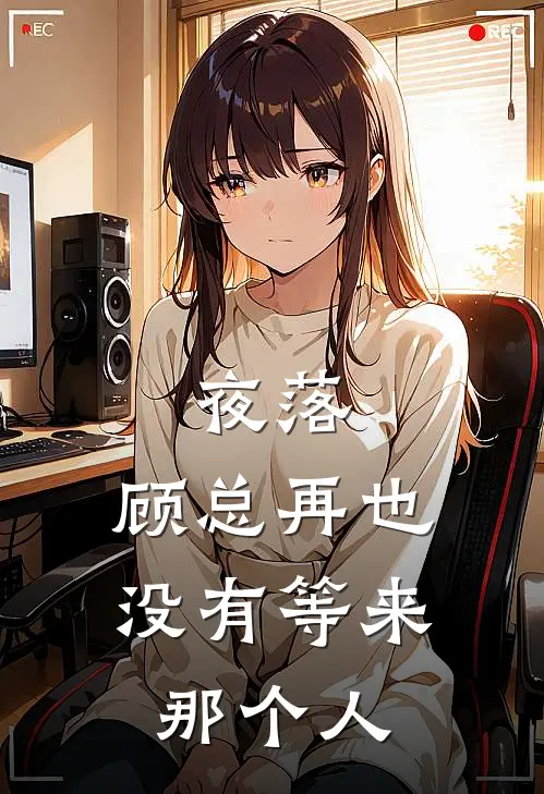 夜落，顾总再也没有等来那个人