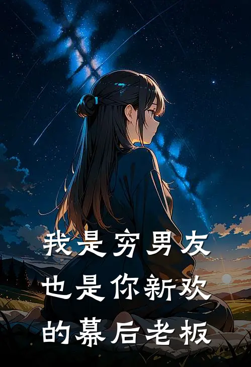 我是穷男友，也是你新欢的幕后老板