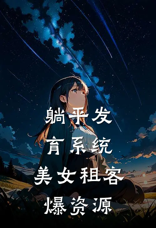 躺平发育系统，美女租客爆资源
