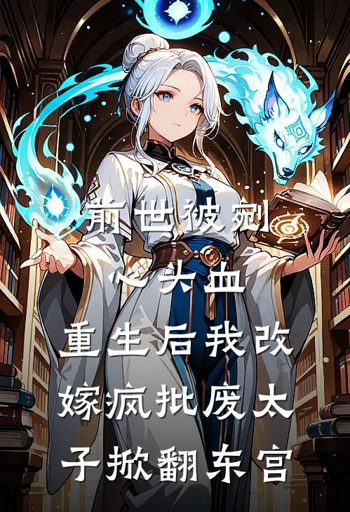 前世被剜心头血，重生后我改嫁疯批废太子掀翻东宫