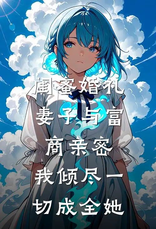 闺蜜婚礼，妻子与富商亲密，我倾尽一切成全她