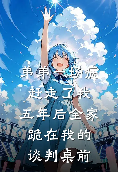 弟弟一场病赶走了我，五年后全家跪在我的谈判桌前