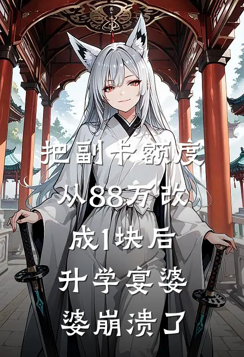 把副卡额度从88万改成1块后，升学宴婆婆崩溃了