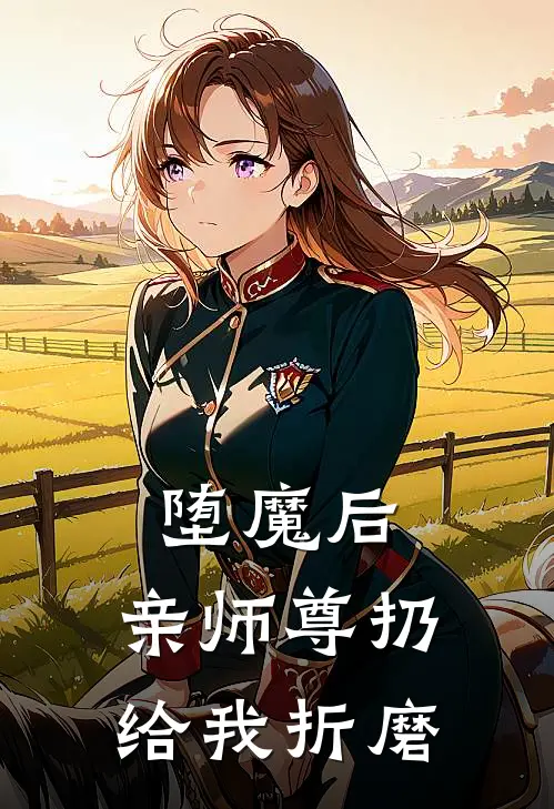 堕魔后,亲师尊扔给我折磨