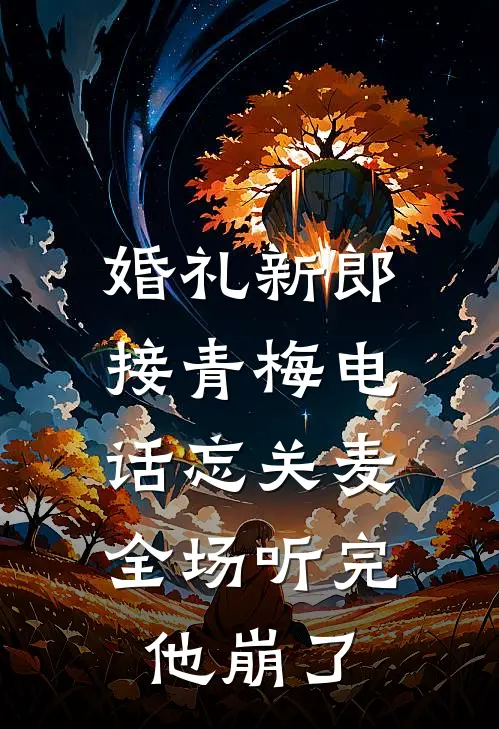婚礼新郎接青梅电话忘关麦，全场听完他崩了
