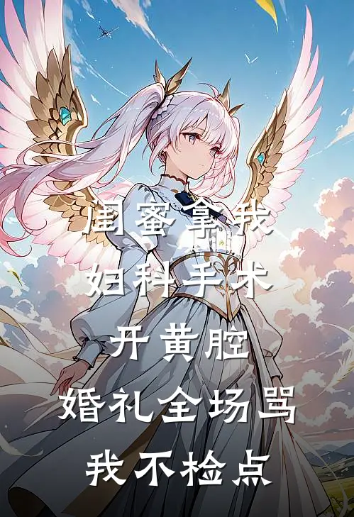 闺蜜拿我妇科手术开黄腔，婚礼全场骂我不检点
