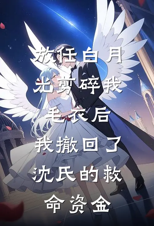 放任白月光剪碎我毛衣后，我撤回了沈氏的救命资金